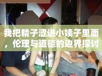 我把精子澀進(jìn)小姨子里面，倫理與道德的邊界探討