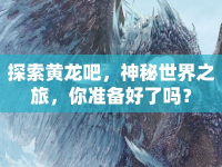 探索黃龍吧，神秘世界之旅，你準(zhǔn)備好了嗎？