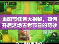 重陽節(jié)任務(wù)大揭秘，如何開啟這場(chǎng)古老節(jié)日的奇妙冒險(xiǎn)？