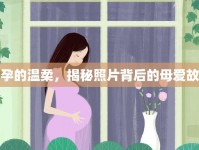 懷孕的溫柔，揭秘照片背后的母愛故事