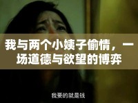 我與兩個小姨子偷情，一場道德與欲望的博弈