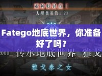 Fatego地底世界，你準(zhǔn)備好了嗎？