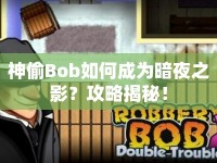 神偷Bob如何成為暗夜之影？攻略揭秘！