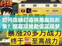 如何在線打造完美虛擬形象？整容攻略助你實現(xiàn)夢想！