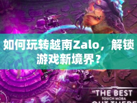 如何玩轉(zhuǎn)越南Zalo，解鎖游戲新境界？