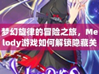 夢(mèng)幻旋律的冒險(xiǎn)之旅，Melody游戲如何解鎖隱藏關(guān)卡？