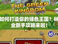 如何打造你的綠色王國(guó)？林業(yè)新手攻略來(lái)啦！