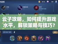 云子攻略，如何提升游戲水平，解鎖策略與技巧？