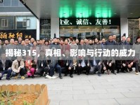 揭秘315，真相、影響與行動(dòng)的威力