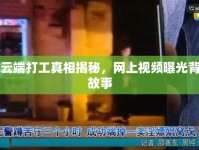 常州云端打工真相揭秘，網(wǎng)上視頻曝光背后的故事
