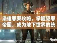 梟雄罪案攻略，掌握犯罪帝國，成為地下世界的統(tǒng)治者