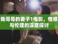 我哥哥的妻子1電影，情感與倫理的深度探討