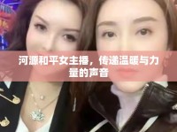 河源和平女主播，傳遞溫暖與力量的聲音