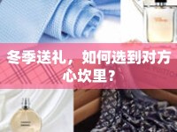 冬季送禮，如何選到對(duì)方心坎里？