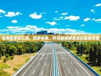淮南金家?guī)X公路，筑夢未來，開啟暢通新篇章的最新進展