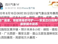 威廣高速，穿越雨幕的守護——安全出行指南與最新降水動態(tài)