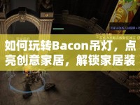 如何玩轉(zhuǎn)Bacon吊燈，點(diǎn)亮創(chuàng)意家居，解鎖家居裝飾新玩法？