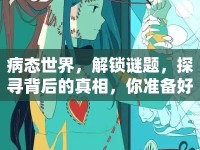 病態(tài)世界，解鎖謎題，探尋背后的真相，你準(zhǔn)備好了嗎？