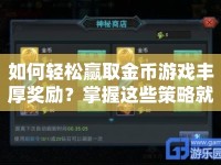 如何輕松贏取金幣游戲豐厚獎勵？掌握這些策略就夠了！