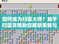 如何成為掃雷大師？觸手掃雷攻略助你解鎖策略與技巧！