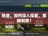 地堡，如何深入探索，策略制勝？