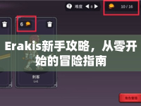 Erakis新手攻略，從零開始的冒險(xiǎn)指南