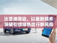 比亞迪混動，以最新技術突破引領綠色出行新風尚——市場報價與技術創(chuàng)新深度解析