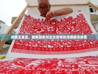 道情王金豆，最新動態(tài)與文化傳承的深度融合探索