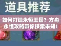 如何打造永恒王國？方舟永恒攻略帶你探索未知！