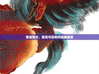 集龍照片，視覺與信仰的璀璨盛宴