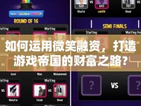 如何運用微笑融資，打造游戲帝國的財富之路？