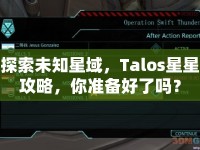 探索未知星域，Talos星星攻略，你準(zhǔn)備好了嗎？