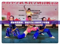 揭秘體育教師，那些不為人知的努力與奉獻(xiàn)