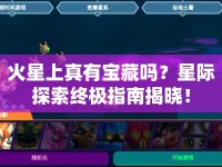 火星上真有寶藏嗎？星際探索終極指南揭曉！