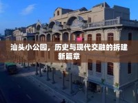 汕頭小公園，歷史與現(xiàn)代交融的拆建新篇章
