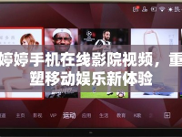婷婷手機(jī)在線影院視頻，重塑移動(dòng)娛樂(lè)新體驗(yàn)