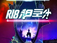 R18游戲大揭秘：你敢挑戰(zhàn)極限嗎？深度解析隱藏劇情