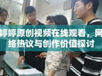 婷婷原創(chuàng)視頻在線觀看，網(wǎng)絡(luò)熱議與創(chuàng)作價(jià)值探討