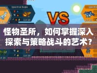 怪物圣所，如何掌握深入探索與策略戰(zhàn)斗的藝術？