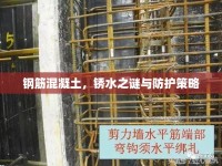 鋼筋混凝土，銹水之謎與防護策略