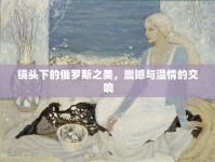 鏡頭下的俄羅斯之美，震撼與溫情的交響
