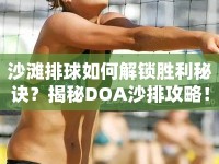 沙灘排球如何解鎖勝利秘訣？揭秘DOA沙排攻略！