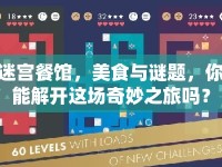 迷宮餐館，美食與謎題，你能解開這場奇妙之旅嗎？
