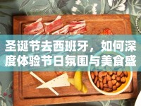 圣誕節(jié)去西班牙，如何深度體驗節(jié)日氛圍與美食盛宴？