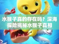 水猴子真的存在嗎？深海探險揭秘水猴子真相