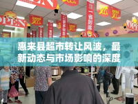 惠來縣超市轉(zhuǎn)讓風(fēng)波，最新動(dòng)態(tài)與市場影響的深度剖析