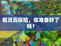 精靈島探險，你準備好了嗎？