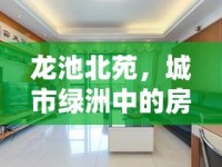 龍池北苑，城市綠洲中的房?jī)r(jià)新動(dòng)向與未來展望