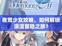 夜鶯少女攻略，如何解鎖浪漫冒險(xiǎn)之旅？