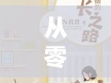 從零到璀璨，女主播的成長經驗分享